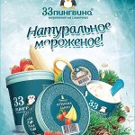 33 пингвина. Акция на любимый сникекс
