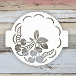 Трафарет для торта &quot;Вишня&quot; 14 см