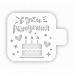 Трафарет кондитерский &quot;С днем рождения &quot; торт 9 см