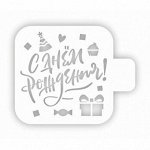 Трафарет кондитерский &quot;С Днем рождения&quot; подарок 9 см