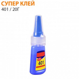 Супер клей 401 20г