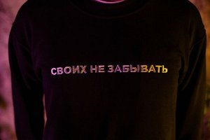 Свитшот Nicenonice "Своих не забывать"