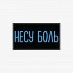 Патч Nicenonice Lite 4*7см &quot;Несу боль&quot;