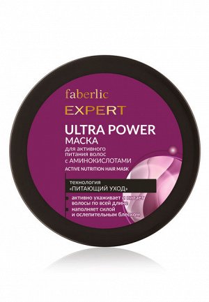 Faberlic Маска для активного питания волос Ultra Power c аминокислотами