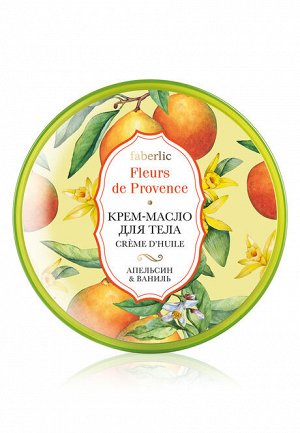 Крем-масло для тела «Апельсин  ваниль» Fleurs de Provence