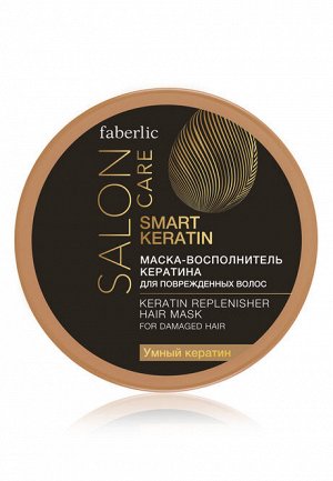 Маска-восполнитель кератина для поврежденных волос Salon Care