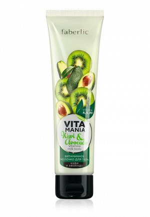 Молочко для тела витаминное  «Киви  авокадо» Vitamania