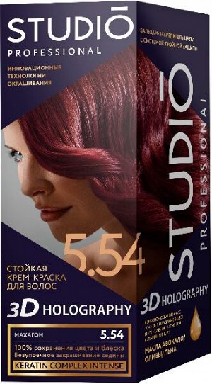 СТУДИО 3D Голографик Крем-краска 5.54 Махагон