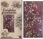 13.60.46 Шоколад &quot;Шоколадные деликатесы&quot; Молочный с красной смородиной и лесным орехом 80г*8шт