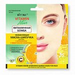 Увлажняющая МАСКА-ШИПУЧКА для лица ВИТАМИННАЯ БОМБА, 2 х 7мл, (саше)
