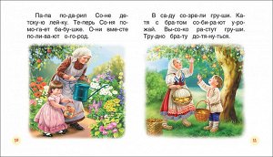 Короткие тексты для перв. чтения(Читаем по слогам)