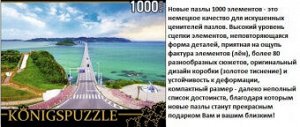 Пазлы 1000 Konigspuzzle Мост Цуношима