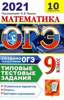 Под ред. Ященко И.В. ОГЭ 2021 Математика 10 вариантов ТТЗ (Экзамен)