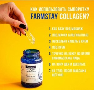 FarmStay Collagen & Hyaluronic Acid All-In-One Ampoule Многофункциональная ампульная сыворотка с гиалуроновой кислотой и коллагеном