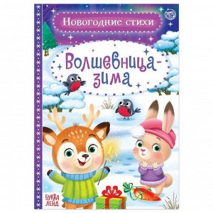 БУКВА-ЛЕНД Стихи для малышей «Волшебница-зима», 12 стр.