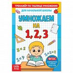 Книга «Тренажёр по таблице умножения. Умножаем на 1, 2 и 3», 12 стр.