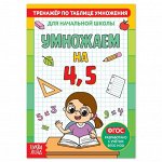 Книга «Тренажёр по таблице умножения. Умножаем на 4 и 5», 12 стр.