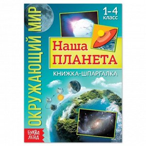 Книжка-шпаргалка «Окружающий мир. Наша планета», 12 стр.