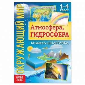 Книжка-шпаргалка «Окружающий мир. Атмосфера, гидросфера», 12 стр.