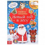 Книжка со скретч- слоем и многоразовыми наклейками &quot;Новый год в лесу&quot;