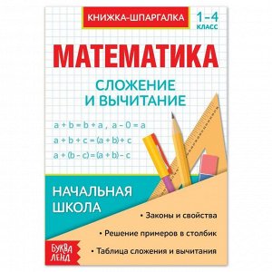 Шпаргалка по математике «Сложение и вычитание» для 1-4 кл., 12 стр.