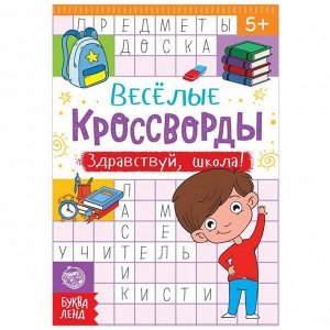 Кроссворды «Здравствуй, школа!», 16 стр.