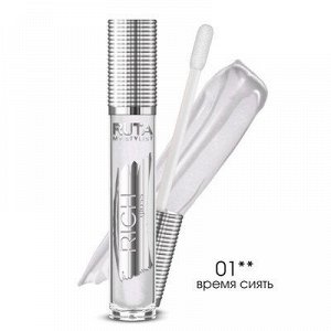 РУТА Блеск "RICH GLOSS" для губ №01 Время сиять!