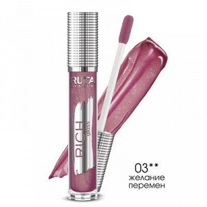 РУТА Блеск "RICH GLOSS" для губ №03 Желание перемен