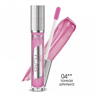 РУТА Блеск "RICH GLOSS" для губ №04 Тонкая шпилька