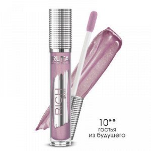 РУТА Блеск "RICH GLOSS" для губ №10 Гостья из будущего