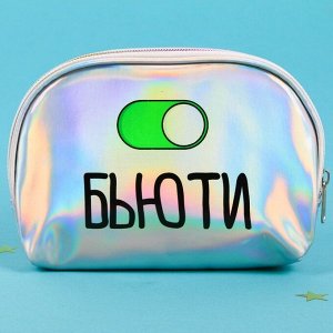 Косметичка голографическая &quot;БЬЮТИ&quot;