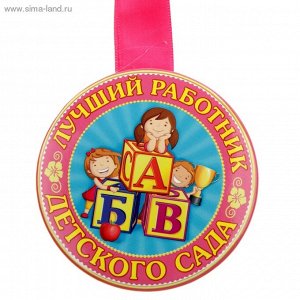 Медаль Лучший работник детского сада d-7,6 см