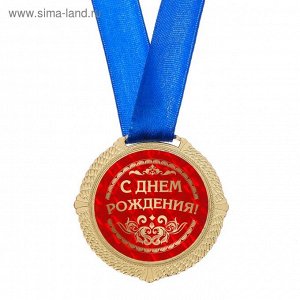 Медаль в синей коробке С Днем рождения диам 5 см
