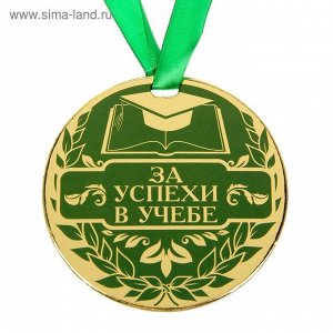 Медаль За успехи в учебе