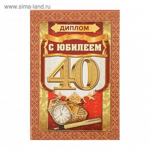 Диплом С Юбилеем 40 16 х 11 см