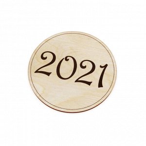 подставка под горячее "2021"