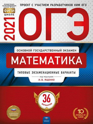 Ященко И.В. ОГЭ 2021 Математика. 36 вариантов (60х90/8) (Нац. образование)