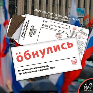 Шоколадный конверт  "Обнулись"