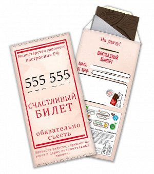 Шоколадный конверт "СЧАСТЛИВЫЙ БИЛЕТ"