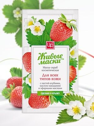 Живая маска-скраб для лица с пастой клубники для всех типов кожи_10 г