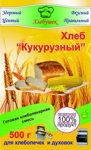 Смесь для выпечки хлеб Кукурузный 500гр.