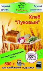 Смесь для выпечки хлеб Луковый 500гр.