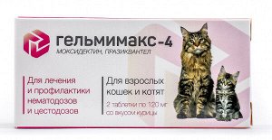 Гельмимакс-4 для кошек и котят 2табл*120мг