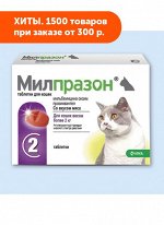 Милпразон таблетки при нематодозах, цестодозах и ассоциативных нематодо-цестодозных инвазиях у кошек более 2кг 2таб/уп