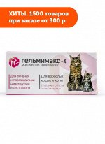 Гельмимакс-4 для кошек и котят 2табл*120мг