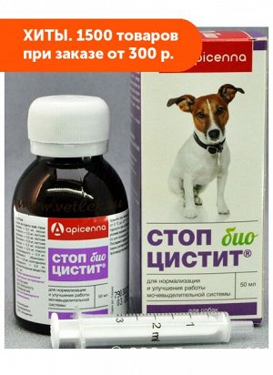 Стоп- Цистит БИО суспензия для лечения и профилактики острых и хронических заболеваний мочевыводящих путей для собак 50мл