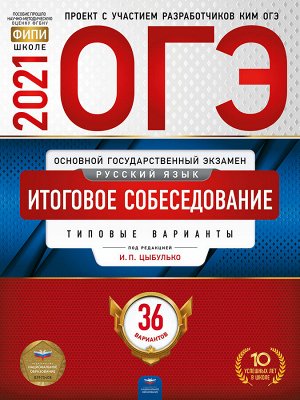 Цыбулько И.П. ОГЭ 2021 Рус. язык. Итоговое собеседование. 36 вариантов (Нац. образование)