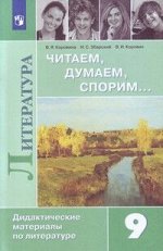 Коровина Коровина Читаем, думаем, спорим ДМ 9 кл. (Просв.)