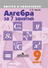 Лахова Н.В. Лахова Алгебра за 7 занятий. 9 кл. (Быстро и эффективно) (Просв.)