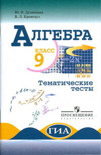 Дудницын Ю.П., Кронгауз В.Л. Макарычев Алгебра 9 кл. Тематич. тесты (Дудницын) (Просв.)